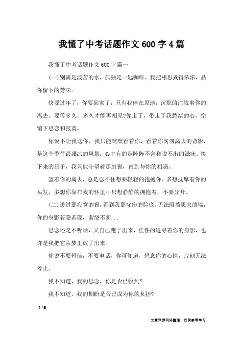 我懂了中考话题作文600字4篇_话题作文