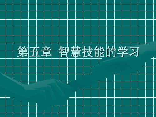 第5章 教育心理学：智慧技能的学习