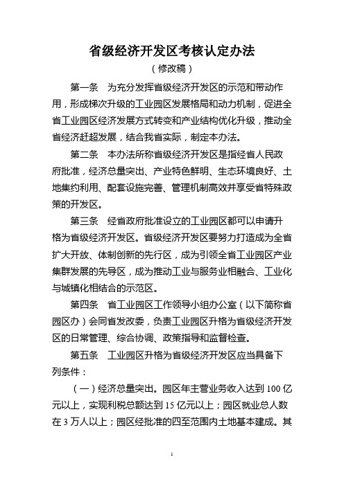 省级经济开发区考核认定办法