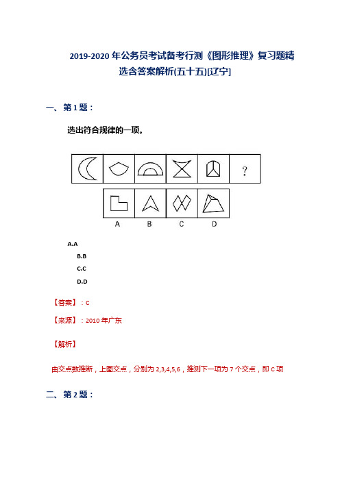 2019-2020年公务员考试备考行测《图形推理》复习题精选含答案解析(五十五)[辽宁]