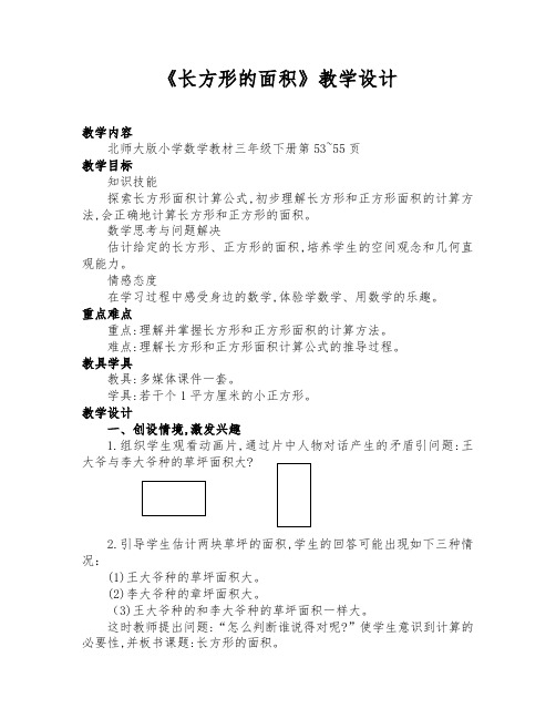 北师大版三年级数学下册《长方形的面积》优质课教学设计及反思