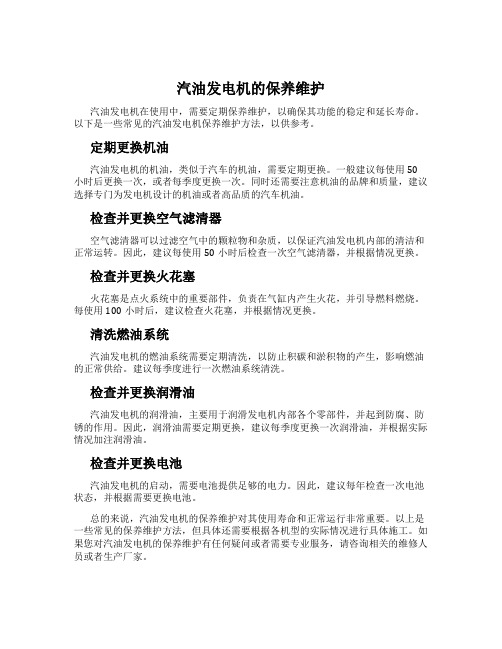 汽油发电机的保养维护