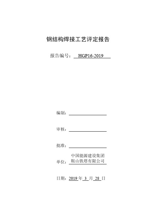 钢结构焊接工艺评定报告(Q345B-16,GMAW十字接头)HGP16-2019