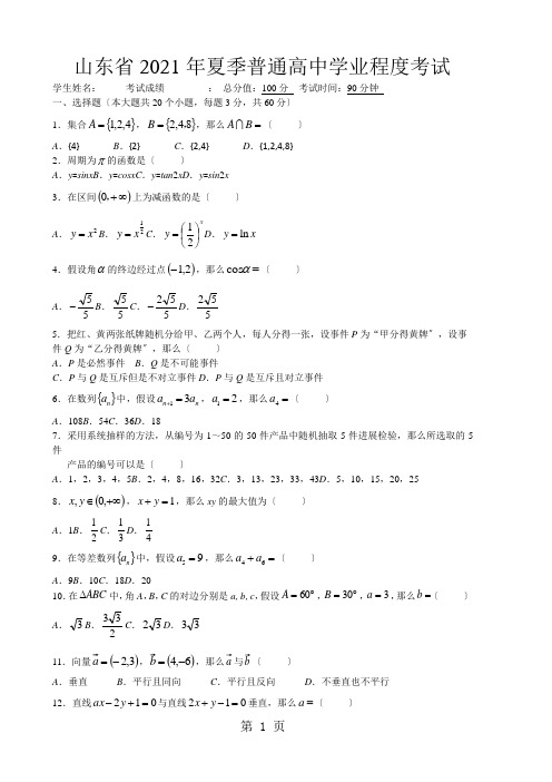 山东省学业水平考试数学试题(两次汇编)夏季冬季(含夏季答案)