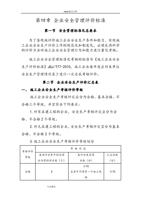 《施工企业安全生产评价标准》JGJT77_2010