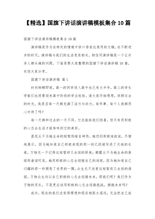 【精选】国旗下讲话演讲稿模板集合10篇