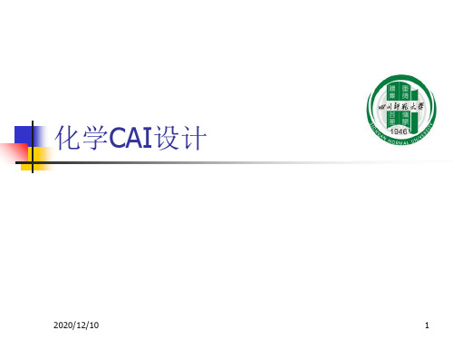 化学CAI设计-2016-第一讲PPT教学课件