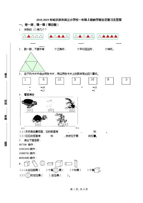 2018-2019年哈尔滨市滨江小学校一年级上册数学期末总复习无答案