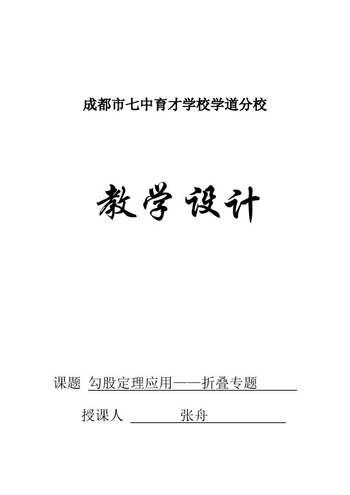 勾股定理应用折叠专题教学设计