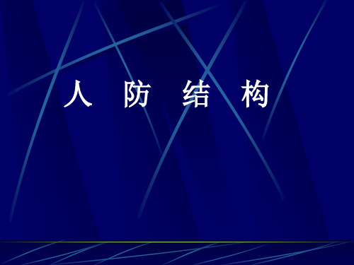 人防地下室结构设计