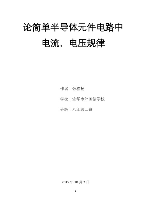 论文模板：论简单半导体元件电路中电流,电压规律