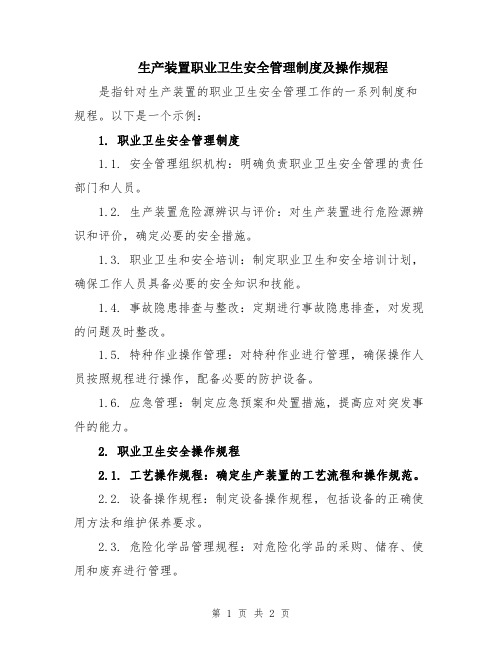 生产装置职业卫生安全管理制度及操作规程