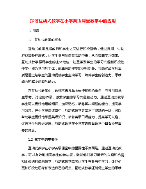 探讨互动式教学在小学英语课堂教学中的应用