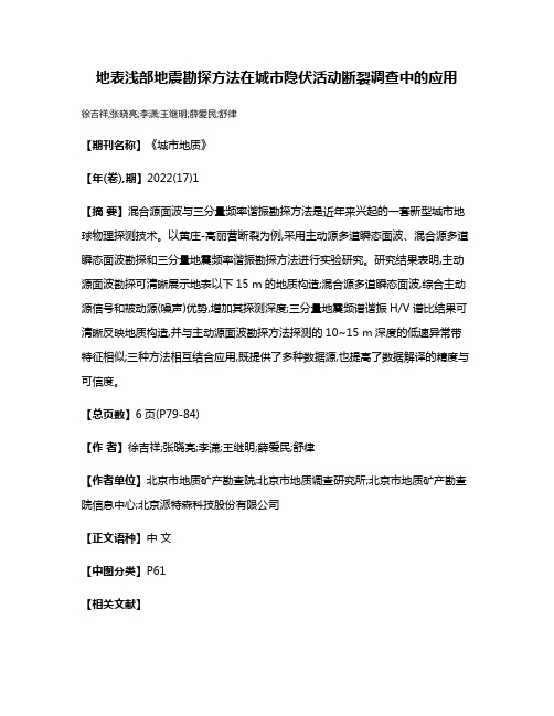 地表浅部地震勘探方法在城市隐伏活动断裂调查中的应用