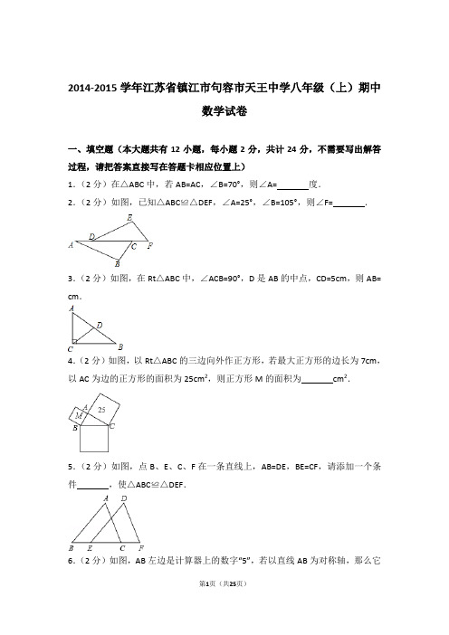 2015年江苏省镇江市句容市天王中学八年级上学期期中数学试卷与解析答案