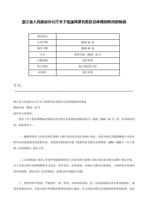 浙江省人民政府办公厅关于瑶溪风景名胜区总体规划修改的复函-浙政办函〔2015〕13号