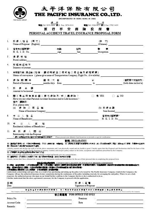 旅行平安保险投保书