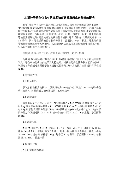 水稻种子药剂包衣对秧田期秧苗素质及病虫害防效的影响