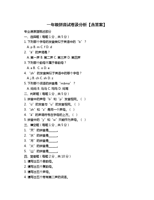 一年级拼音试卷及分析【含答案】