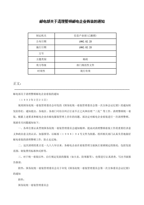 邮电部关于清理整顿邮电企业着装的通知-