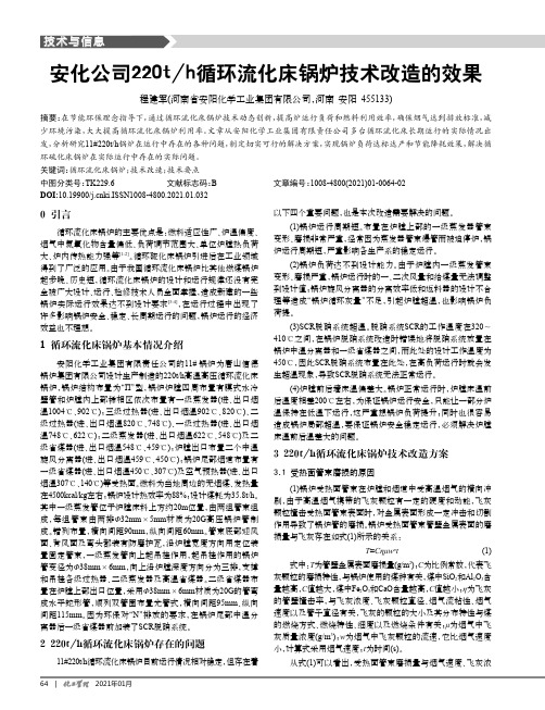 安化公司220th循环流化床锅炉技术改造的效果