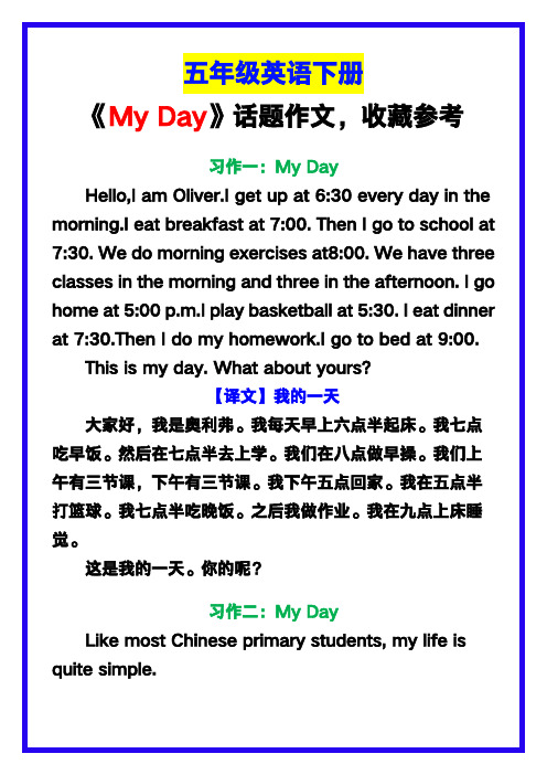 小学五年级英语下册《My Day》话题作文,收藏参考