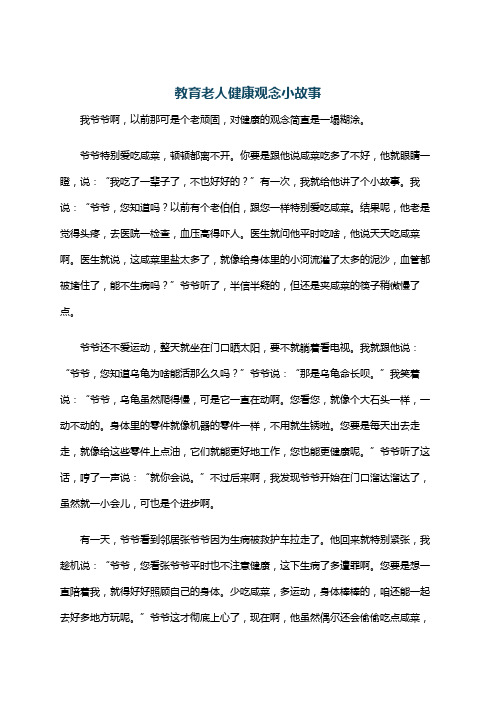 教育老人健康观念小故事