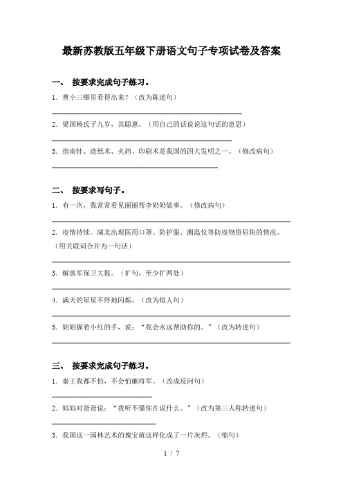 最新苏教版五年级下册语文句子专项试卷及答案