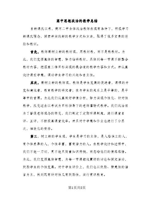 高中思想政治的教学总结（2篇）