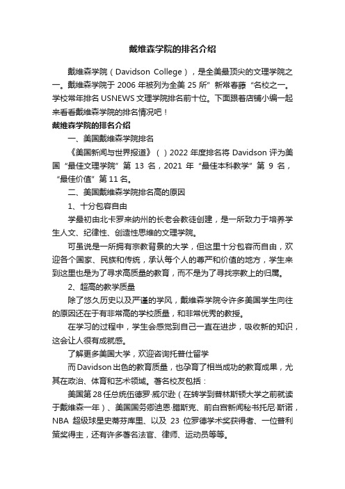 戴维森学院的排名介绍