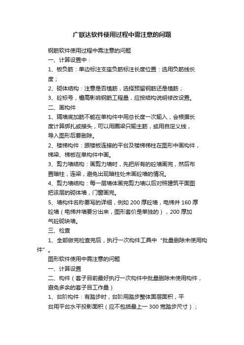 广联达软件使用过程中需注意的问题