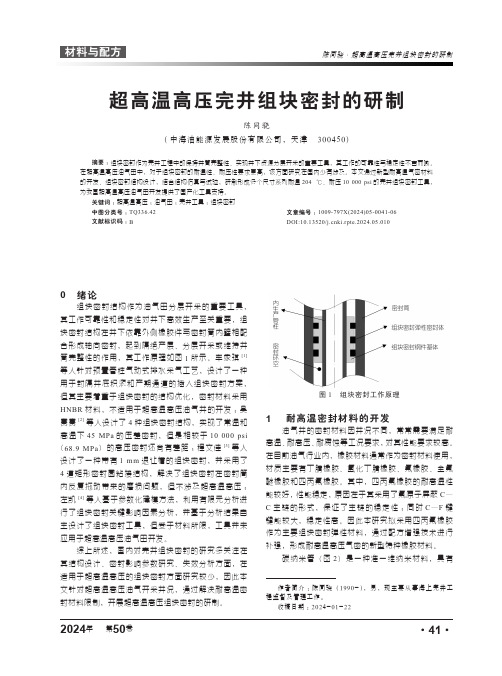 超高温高压完井组块密封的研制