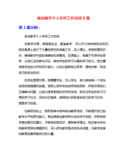 政治教学个人年终工作总结8篇