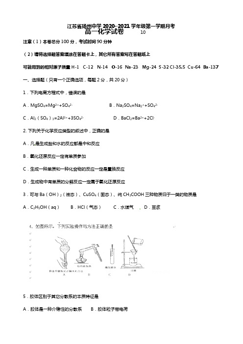 江苏省扬州市扬州中学2020┄2021学年高一上学期10月月考化学试题