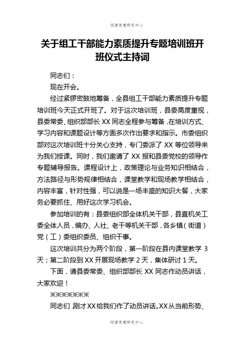 关于组工干部能力素质提升专题培训班开班仪式主持词