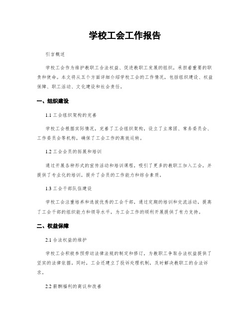 学校工会工作报告