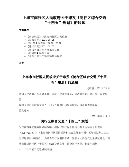 上海市闵行区人民政府关于印发《闵行区综合交通“十四五”规划》的通知