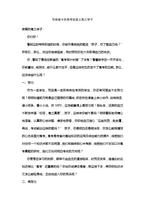 写给奋斗在高考征途上高三学子