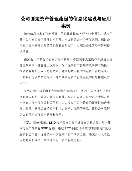 公司固定资产管理流程的信息化建设与应用案例