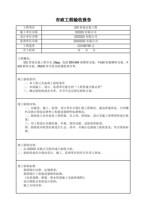 市政管道工程竣工验收报告