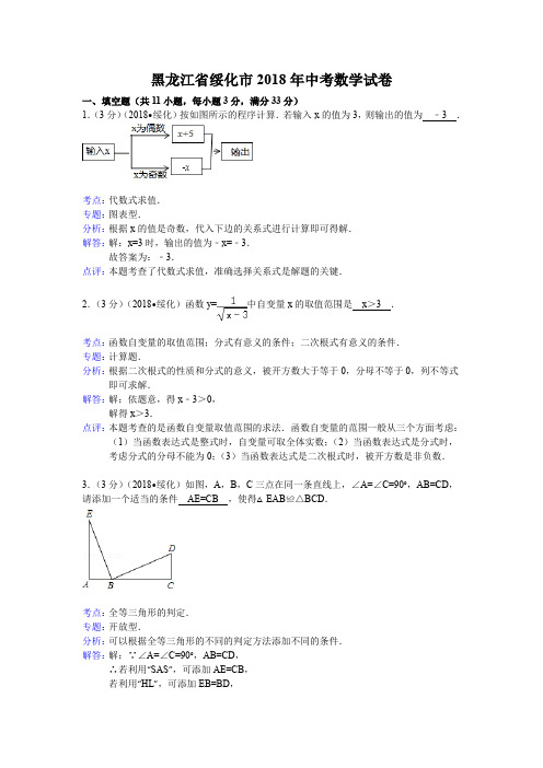 2018年初中数学中考绥化试题解析