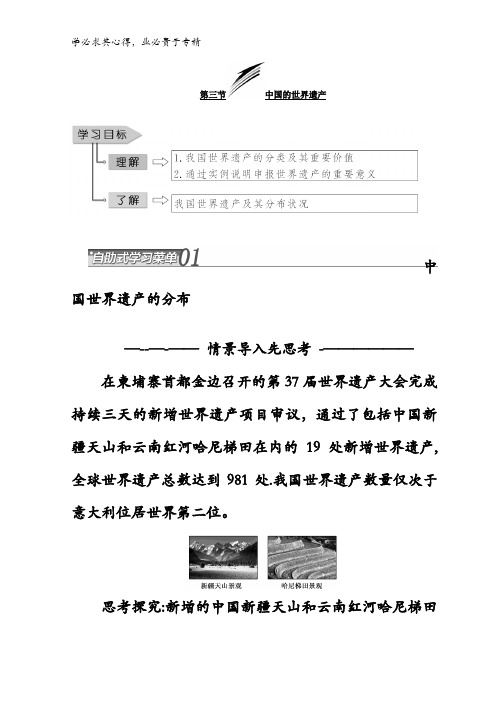 2017-2018学年高中地理三维设计中图版三教学案：第一章 第三节中国的世界遗产含答案