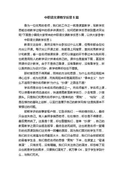 中职语文课教学反思5篇