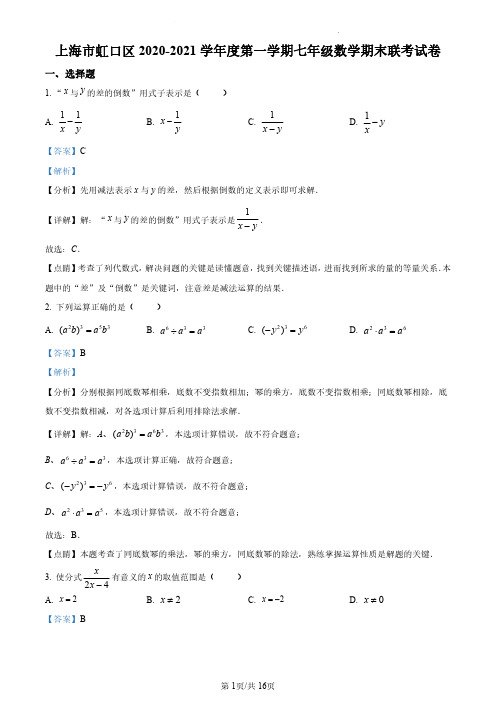 上海市虹口区2020-2021学年七年级上学期期末数学试题(解析版)