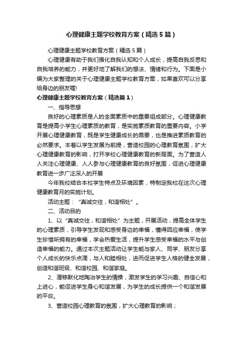 心理健康主题学校教育方案（精选5篇）