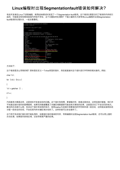 Linux编程时出现Segmentationfault错误如何解决？