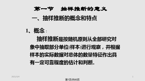 统计抽样推断PPT课件