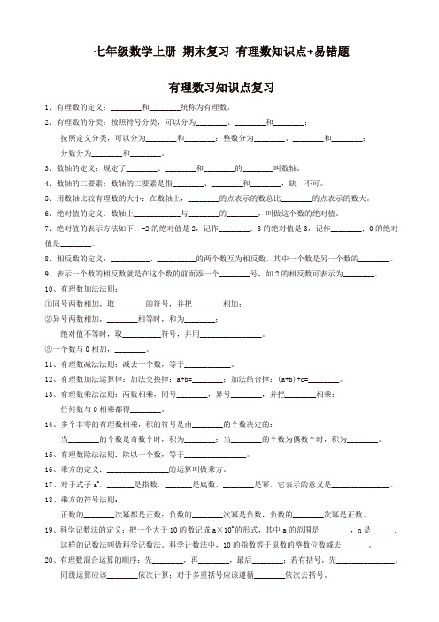 2019年人教版七年级上册期末复习《第一章有理数》知识点、易错题(有答案)[精品]