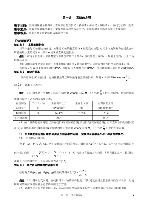 华师一附中2012届高三(新课标)第一轮复习教案(第七章)第一讲：直线的方程