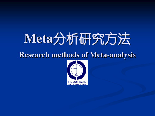 Meta分析研究方法